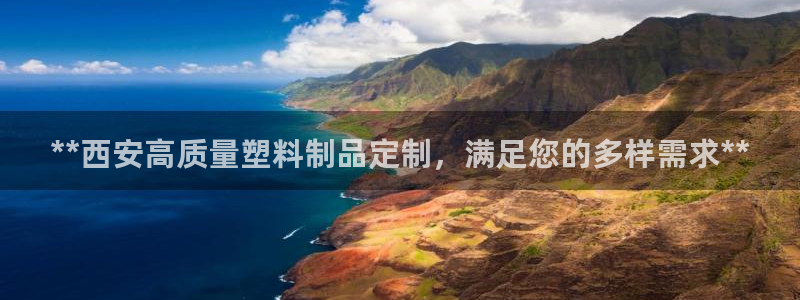 太阳集团sungroup：**西安高质量塑料制品定制，满足您