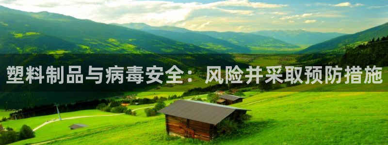 太阳控股集团：塑料制品与病毒安全：风险并采取预防措施