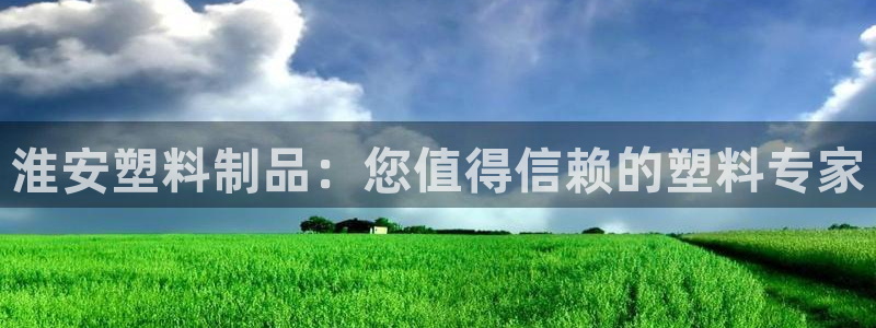 太阳地产老板：淮安塑料制品：您值得信赖的塑料专家