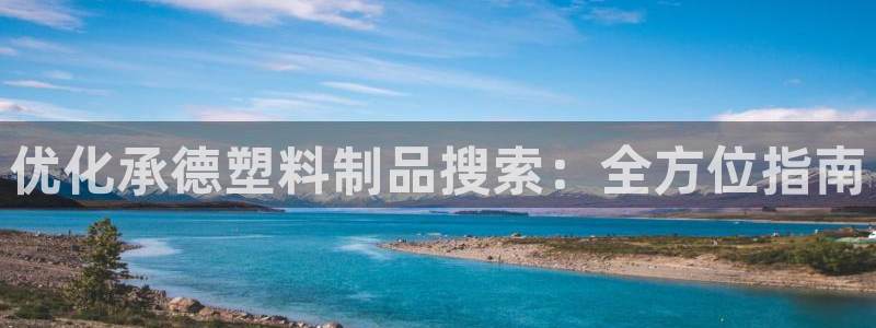 古天乐只有太阳能黑他：优化承德塑料制品搜索：全方位指南