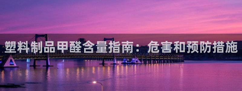 古天乐只有太阳能黑他：塑料制品甲醛含量指南：危害和预防措施