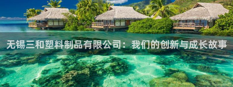 太阳成集团tyc234cc官网：无锡三和塑料制品有限公司：我