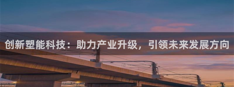 太阳成集团app下载：创新塑能科技：助力产业升级，引领未来发