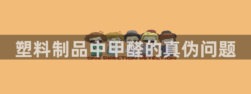 44118太阳成城集团：塑料制品中甲醛的真伪问题
