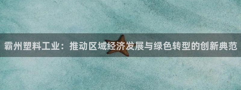太阳集团董事长是谁?：霸州塑料工业：推动区域经济发展与绿色转