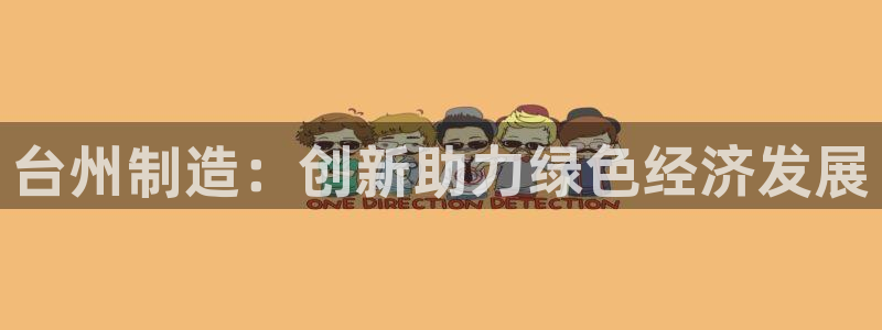 太阳集团城娱8722：台州制造：创新助力绿色经济发展