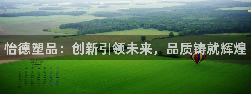 太阳集团网站古天乐：怡德塑品：创新引领未来，品质铸就辉煌