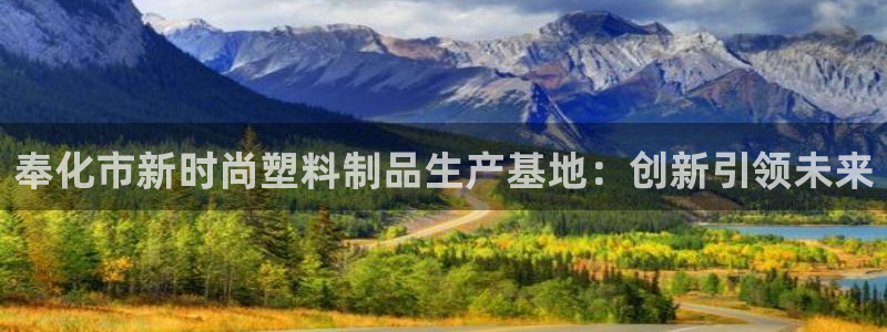 太阳集团城welcome：奉化市新时尚塑料制品生产基地：创新