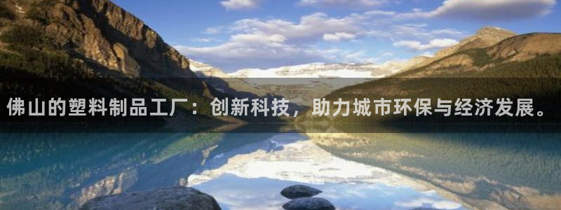 太阳集团控股有限公司官网香港：佛山的塑料制品工厂：创新科技，