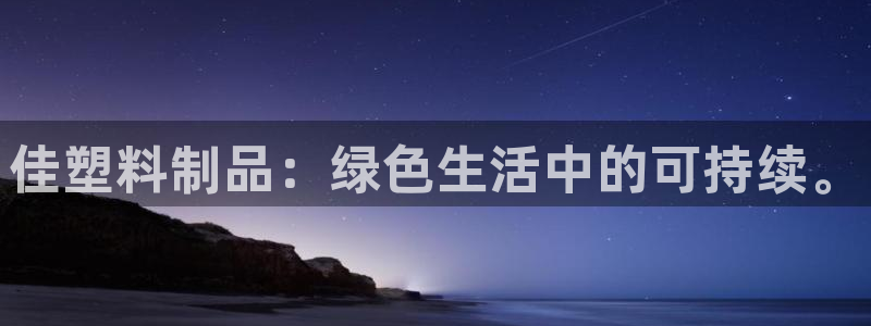太阳集团城登录网址：佳塑料制品：绿色生活中的可持续。