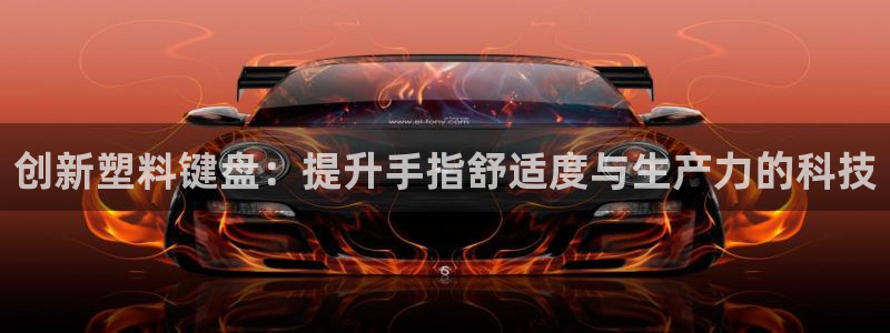 太阳集团娱乐场：创新塑料键盘：提升手指舒适度与生产力的科技