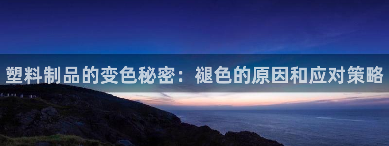 太阳游戏盒子：塑料制品的变色秘密：褪色的原因和应对策略