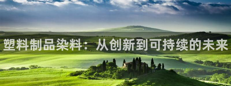 太阳集团电子游戏大全：塑料制品染料：从创新到可持续的未来